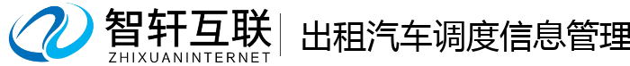 出租汽车调度信息管理系统